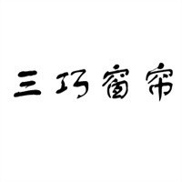 三巧窗簾加盟