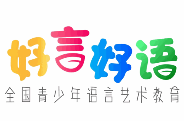 好言好語(yǔ)少兒口才表演