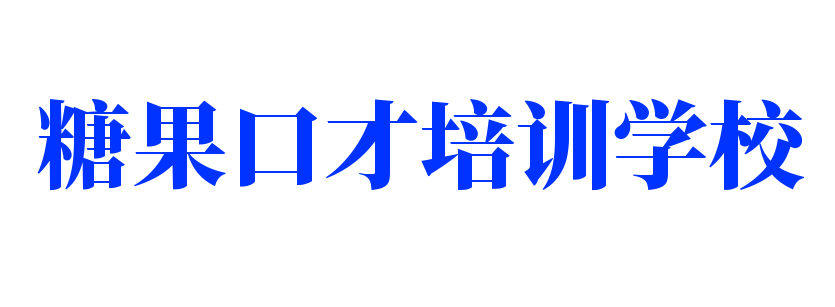 糖果口才培訓(xùn)學(xué)校