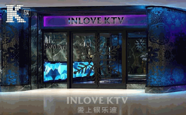 愛上銀樂迪ktv