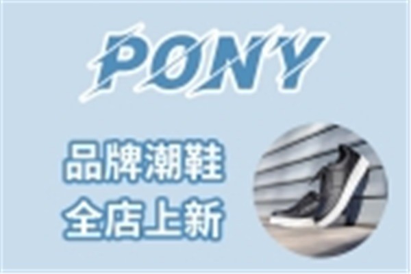 pony鞋加盟