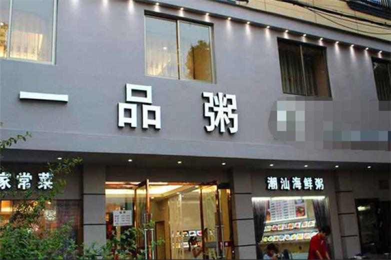 一品粥店