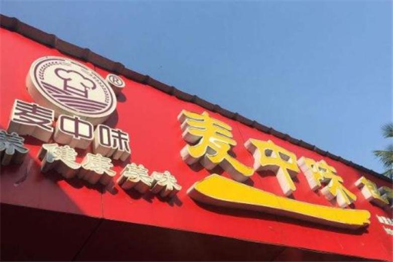 麥中味包子店