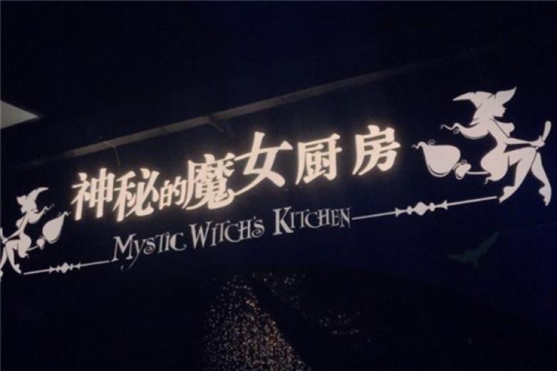 神秘的魔女廚房