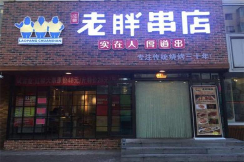 老胖串店