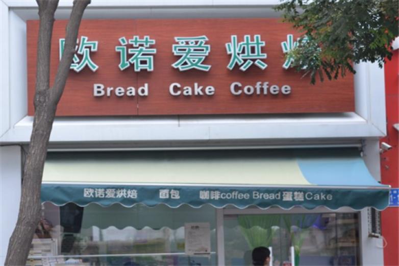 歐諾愛烘焙蛋糕店