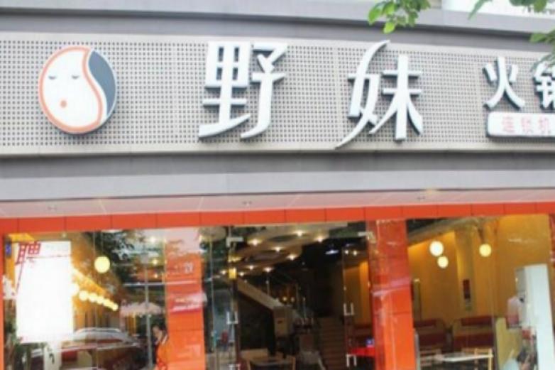 野妹火鍋店