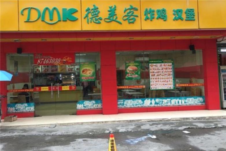 德美客炸雞漢堡店