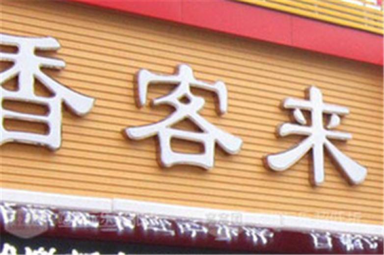 香客來(lái)快餐