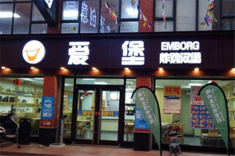 愛堡炸雞漢堡店