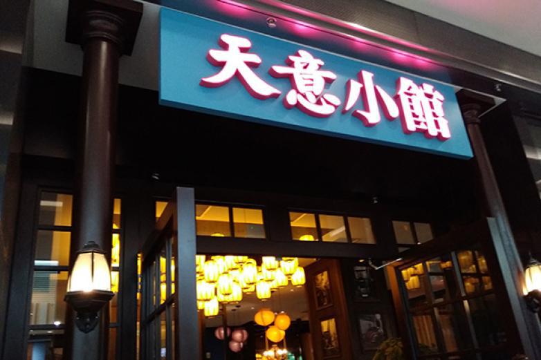 天意小館