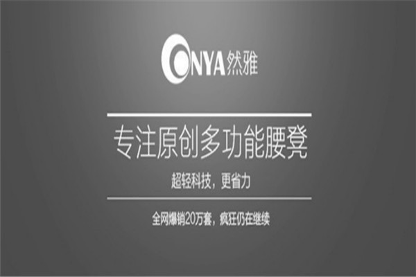 ONYA然雅母嬰用品加盟