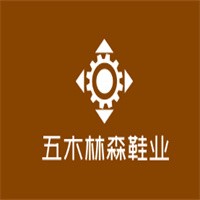 五木林森鞋業(yè)