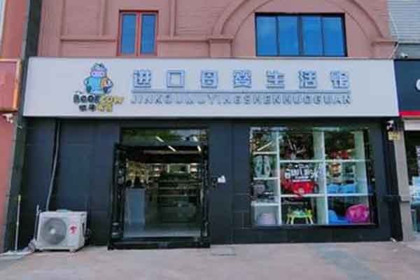 奶牛布克母嬰店加盟