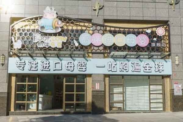 奶牛布克母嬰店加盟