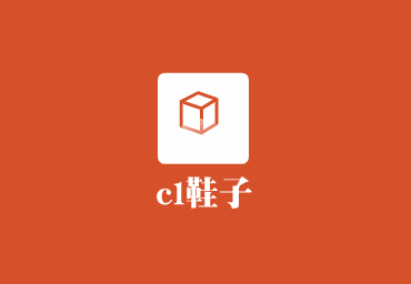 cl鞋子