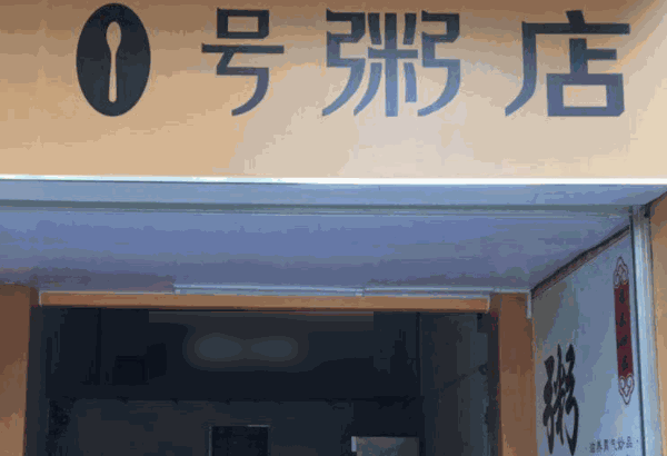 一號粥店加盟