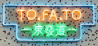 東發(fā)道朱雀打邊爐