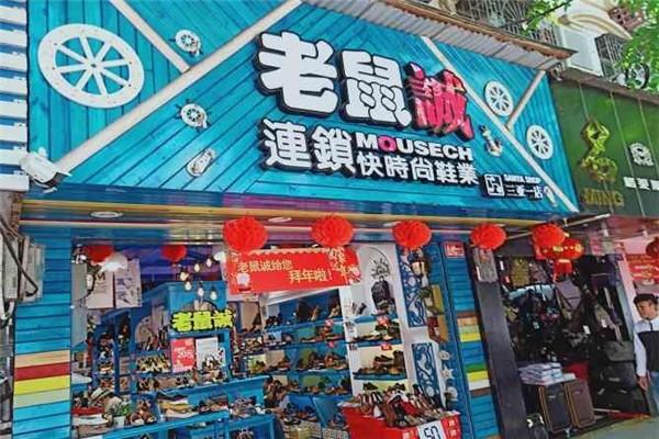 老鼠誠(chéng)鞋店加盟