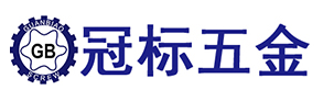 冠標(biāo)五金