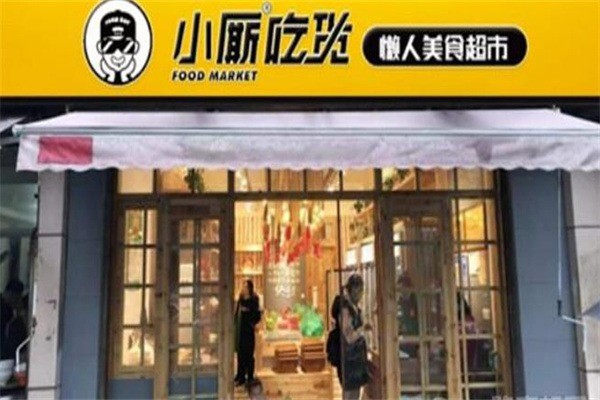 小廝吃貨懶人美食超市加盟