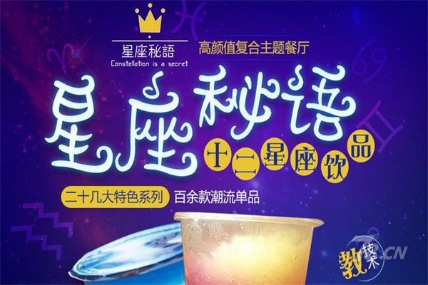 星座秘語星座飲品加盟