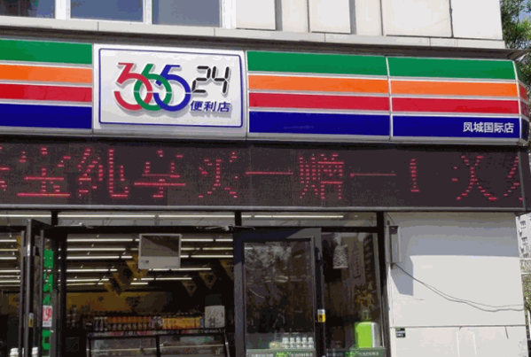 皇士365便利店