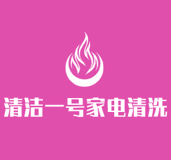 清潔一號家電清洗