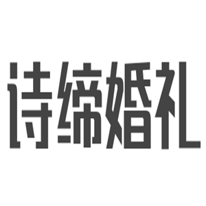 詩(shī)締婚禮