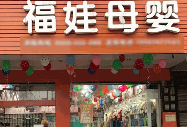 福娃母嬰店