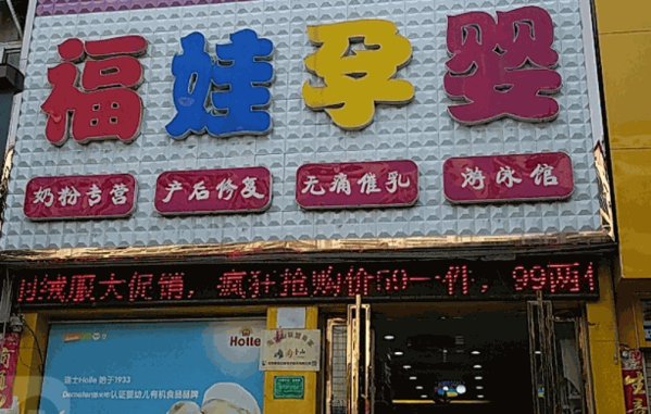 福娃母嬰店