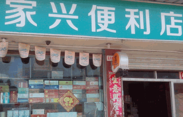 想家連鎖便利店