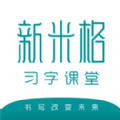 新米格習(xí)字app