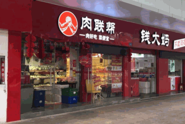 肉聯(lián)幫生鮮店