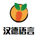 漢德語言文化藝術(shù)加盟