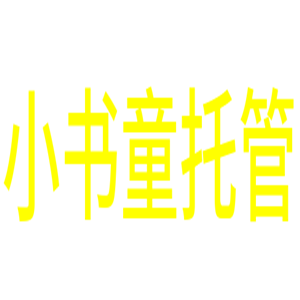 小書(shū)童托管