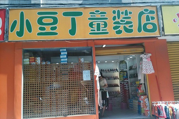 小豆丁童裝加盟