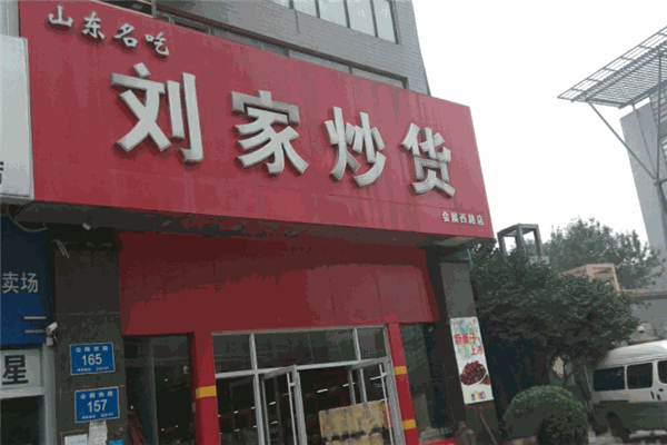 劉家炒貨店加盟