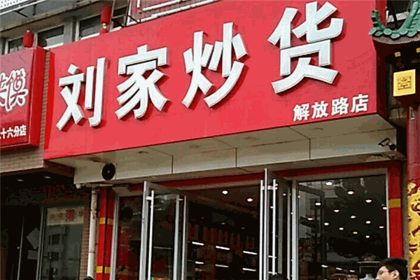 劉家炒貨店加盟