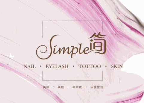 簡(jiǎn)Simple美睫美甲加盟