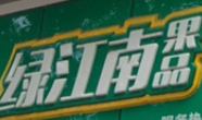 綠江南水果店