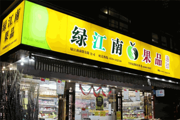 綠江南水果店加盟