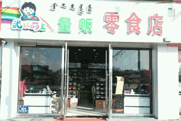 武林萌主量販零食店加盟