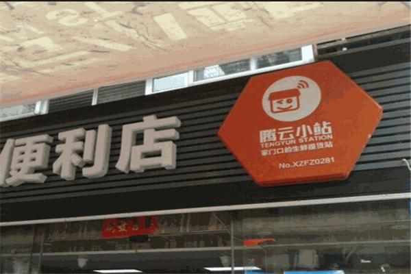 騰云小站社區(qū)便利店加盟