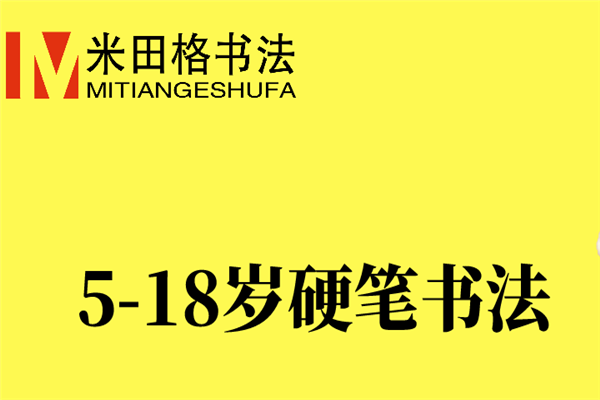 米田格書法加盟