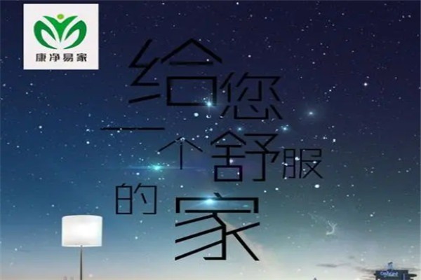 康凈易家家電清洗加盟