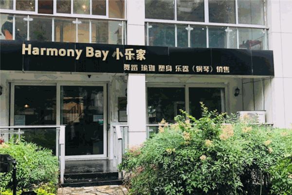 Harmony Bay 小樂家藝術(shù)培訓(xùn)中心加盟