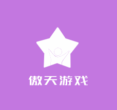 傲天游戲