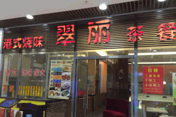 翠麗港式茶餐廳加盟