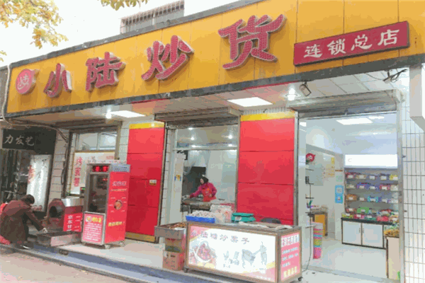 小陸炒貨店加盟